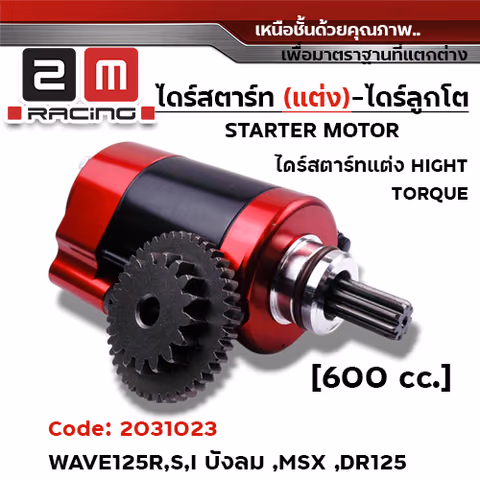 ไดร์สตาร์ทแต่งCNC เสื้อแดง (ลูกโต) - Wave125R,S,I บังลม ,MSX  [600cc.] — 