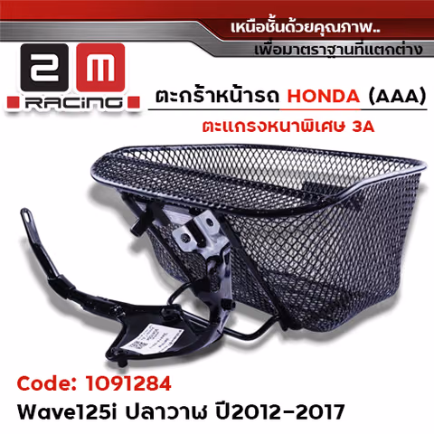 ตะกร้าหน้า (เดิม3A) - WAVE 125iปลาวาฬ + ขาจับ  ปี12-17 — 