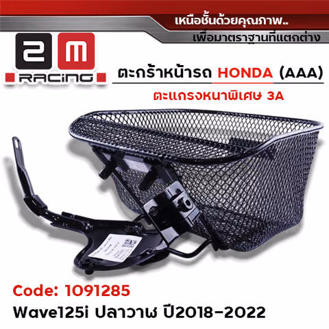 ตะกร้าหน้า (เดิม3A) - WAVE 125iปลาวาฬ + ขาจับ ปี18-22 — 