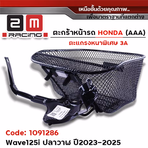 ตะกร้าหน้า (เดิม3A) - WAVE 125iปลาวาฬ + ขาจับ ปี23-25 — 