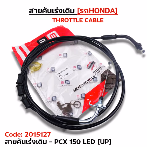 สายคันเร่งเดิม - pcx150 led [up] — 2M