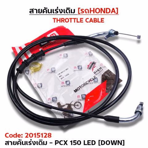 สายคันเร่งเดิม - pcx125 led [down] — 2M