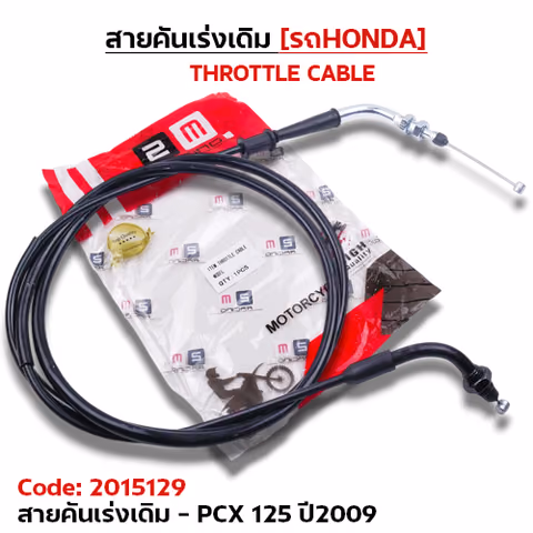 สายคันเร่งเดิม - pcx125 ปี09 — 2M