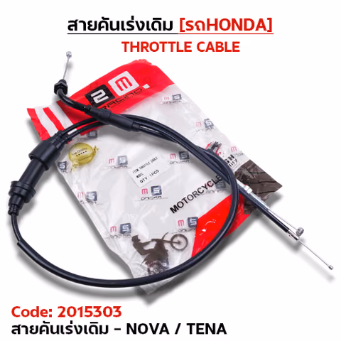สายคันเร่งเดิม - nova/tena — 2M