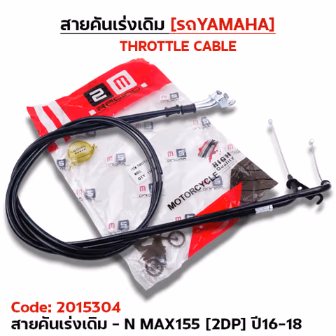 สายคันเร่งเดิม - n-max155 [2DP] ปี16 — 2M