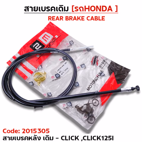 สายเบรค [หลัง] เดิม - click, click125i — 2M