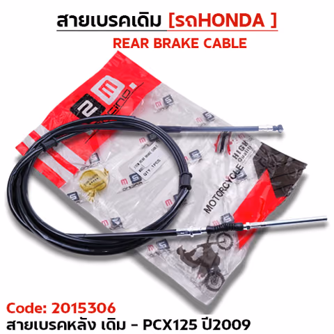สายเบรค [หลัง] เดิม - pcx125 ปี2009 — 2M
