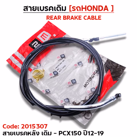 สายเบรค [หลัง] เดิม - pcx150 ปี12-19 — 2M