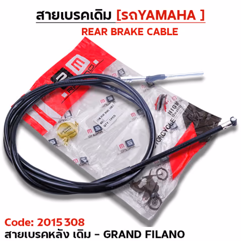 สายเบรค [หลัง] เดิม - grand Filano — 2M