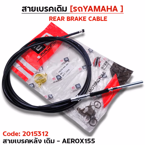 สายเบรค [หลัง] เดิม - aerox — 2M