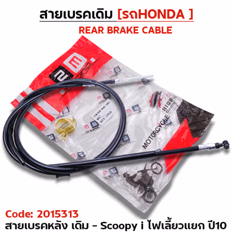 สายเบรค [หลัง] เดิม - Scoopy i [รุ่นไฟเลี้ยวแยก] ปี2010 — 