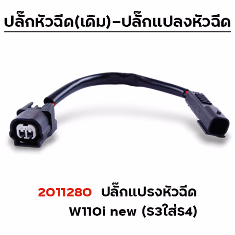 ปลั๊กแปรงหัวฉีด W110i new (S3ใส่S4) (แพ็ค 5 ) — 