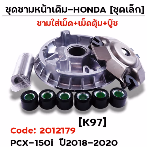 ชามหน้าเดิม (ชุดเล็ก) - Pcx150i ปี18-20 [K97] — 