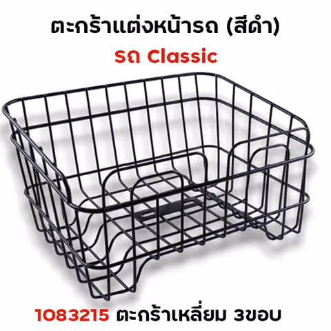 ตะกร้า CLASSIC เหลี่ยม 3ขอบ - สีดำ — 