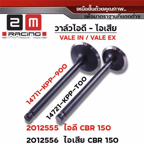 วาล์วไอเสีย CBR150 (VALVE EX) — 