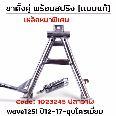 ขาตั้งคู่  WAVE 125i ปลาวาฬ ปี12-17- ชุบโครเมี่ยม — 