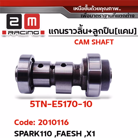 แกนราวลิ้น+ลูกปืน [เดิม] - Spark110, Faesh, X1 — 