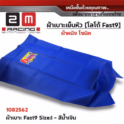 ผ้าเบาะ fast 9 <เย็บหัว> ไซด์ L - แดง [แพ็ค 5ผืน] — 