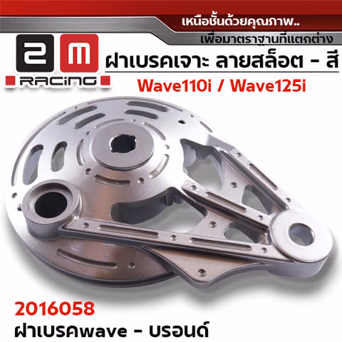 ฝาเบรค 2M เจาะ - บรอนด์ W110i / W125i (ปลาวาฬ) / W100/dr —