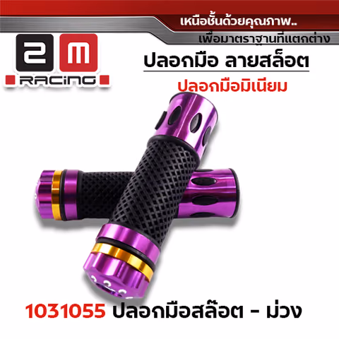 ปลอกมือ มิเนียม สล็อต - ม่วง — 