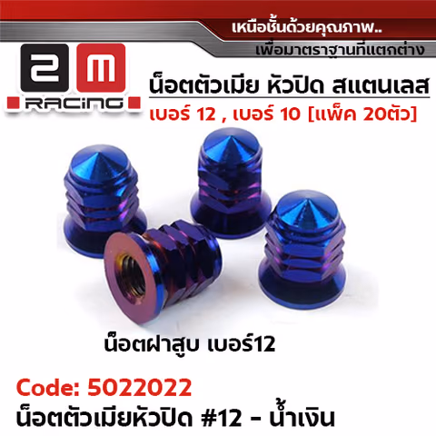 ตัวเมียเบอร์ 12 หัวปิด (เจดี) - น้ำเงิน — 