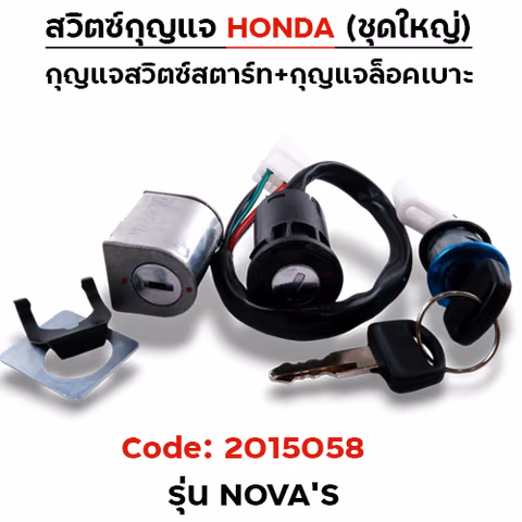 สวิตซ์กุญแจเดิม (ชุดใหญ่) - Nova-s — 