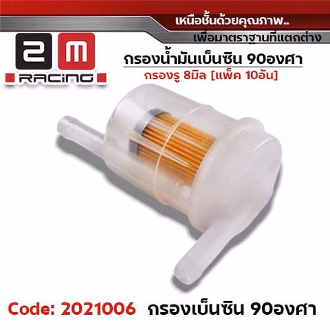 กรองเบนซิล 90องศา ใหญ่ (รู8มิล)  แพ็ค 10อัน — 
