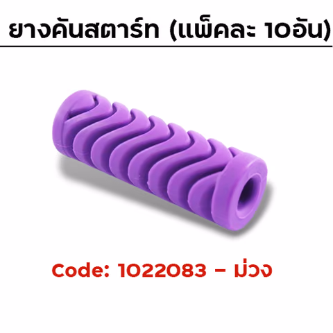 ยางคันสตาร์ท - ม่วง (แพ็คละ 10 อัน) — 