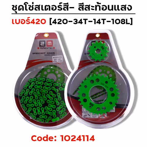 ชุดโซ่สเตอร์สี 420-34-14-108L - เขียว — 