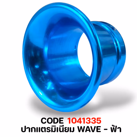 ปากแตรมิเนียม WAVE  - ฟ้า — 