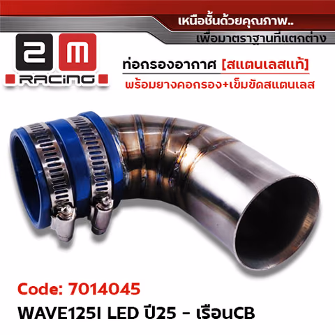 ท่อกรองอากาศ Wave125i led ปี21-25 [เรือนCB] - เลส — 