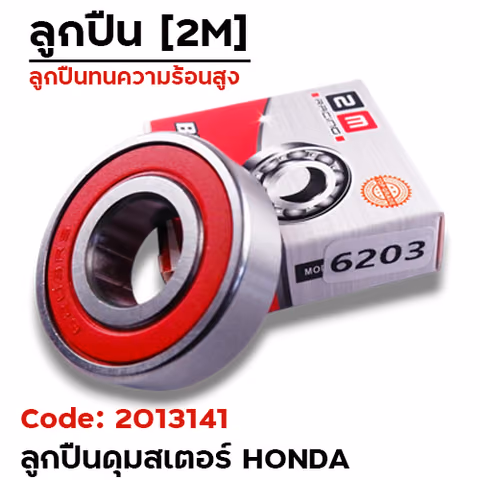 ลูกปืน 2M - 6203 — 