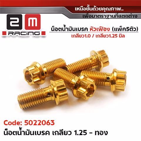 น็อตน้ำมันเบรค <หัวเฟือง> เกลียวหยาบ 1.25(แพ็ค5) - ทอง — 