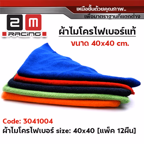 ผ้าไมโครไฟเบอร์ size: 40 x 40cm. (แพ็ค 12ผืน) — 
