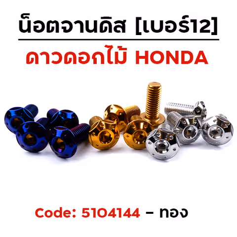 น็อตจานดิสหัวดาว-ดอกไม้ (แพ็ค 20ตัว) Honda เบอร์ 12 - ทอง — 