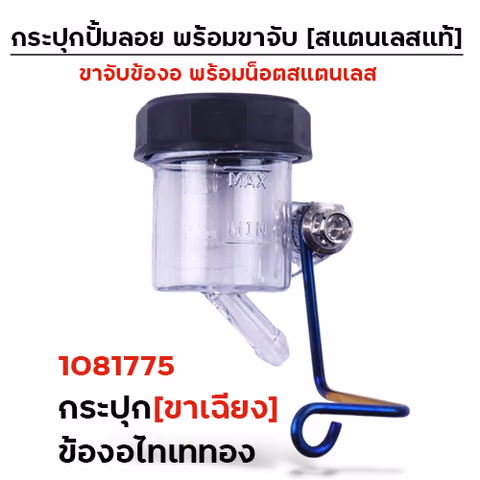 กระปุกปั๊มลอย (ขาเฉียง)+ข้องอไทเททอง+น็อตเลส — 