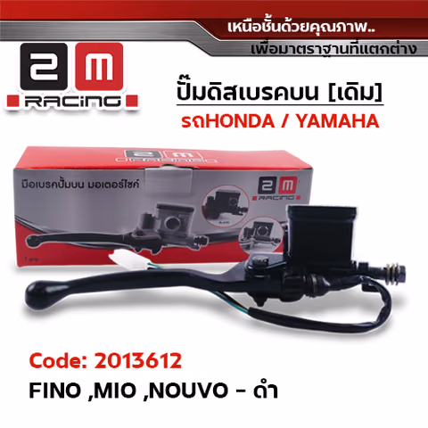 ปั๊มดิสเบรคบน [ดำ] - FINO ,MIO — 