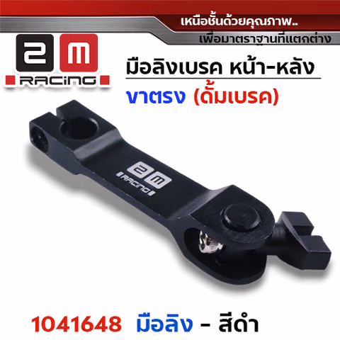 มือลิงเบรค หน้า-หลัง(ขาตรงบาง)  - ดำ — 