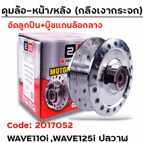 ดุมกลึงเงากระจก(ลูกปืน) - หน้า W110i , W125i (K03) — 