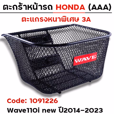 ตะกร้าหน้า (เดิม3A) - WAVE 110i ปี2014-2023 — 