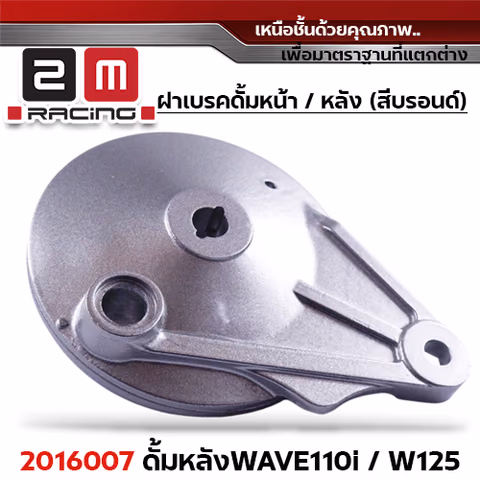 ฝาเบรคดั้มหลัง [Q] WAVE110I ,W125 ,W100 — 