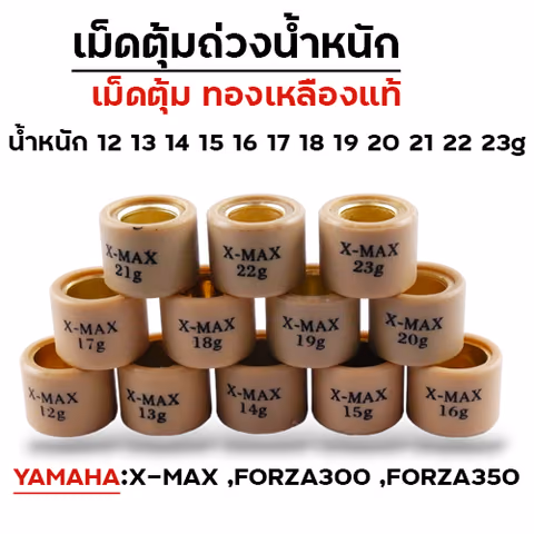 เม็ดตุ้ม X-MAX 12g (10เม็ด) — 