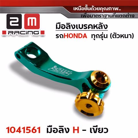 มือลิงเบรคหลังHonda - เขียว — 