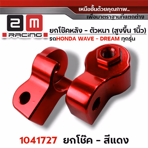 ยกโช๊คหลังคู่ (หนา) - แดง — 