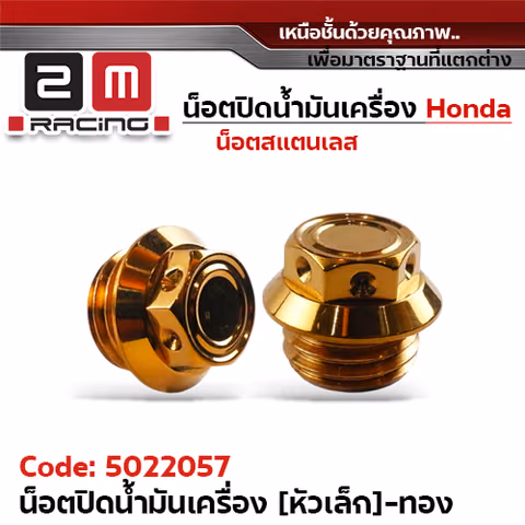 น็อตปิดน้ำมันเครื่อง - เลสทอง (หัวเล็ก) — 