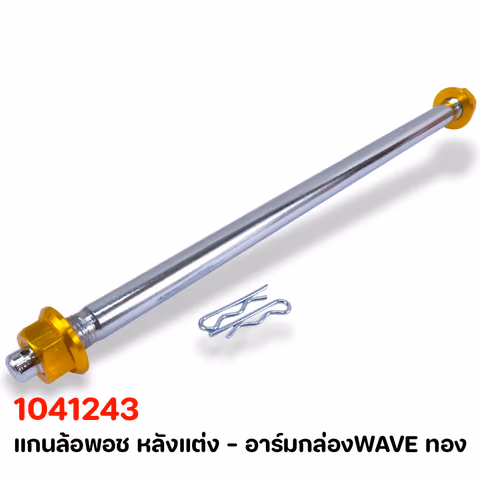 แกนล้อพอช หลังแต่ง - อาร์มกล่องWAVE ทอง — 