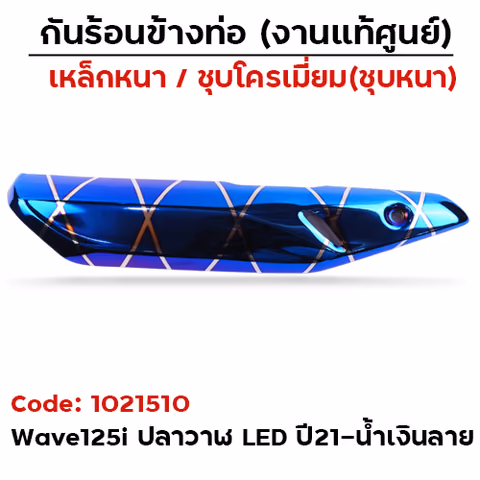 กันร้อน WAVE 125I LED ปี21-24 น้ำเงินลาย — 
