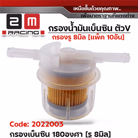 กรองน้ำมันเบ็นซินใส ใหญ่ ทรง180 องศา รู8 มิล (แพ็ค 10อัน) — 
