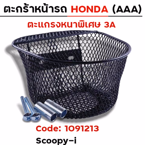 ตะกร้าหน้า (เดิม3A) - Scoopy-i ปี09-17 — 