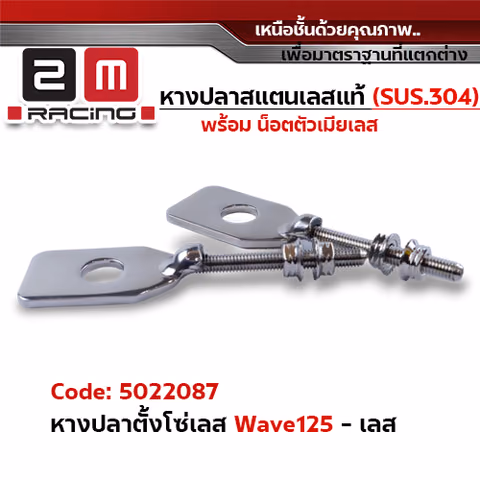 หางปลาตั้งโซ่เลส(พร้อมน็อต) WAVE 125 - เลส — 